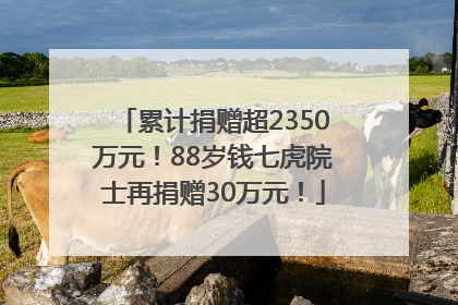 累计捐赠超2350万元！88岁钱七虎院士再捐赠30万元！