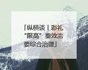 纵横谈丨彩礼“限高”奏效需要综合治理