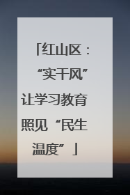 红山区：“实干风”让学习教育照见“民生温度”