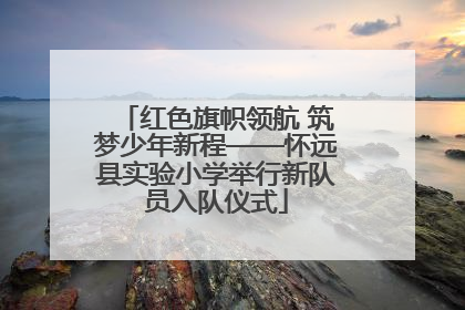 红色旗帜领航 筑梦少年新程——怀远县实验小学举行新队员入队仪式