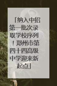 纳入中招第一批次录取学校序列！郑州市第四十四高级中学迎来新起点