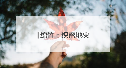 绵竹：织密地灾“防护网” 筑牢安全生命线