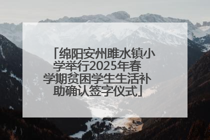 绵阳安州雎水镇小学举行2025年春学期贫困学生生活补助确认签字仪式