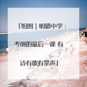 组图｜明德中学：考前的最后一课 有诗有歌有掌声