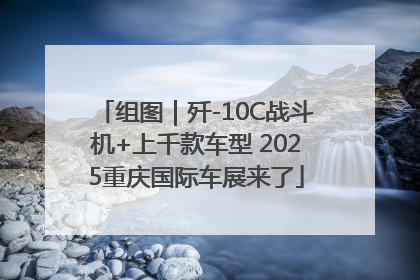 组图｜歼-10C战斗机+上千款车型 2025重庆国际车展来了