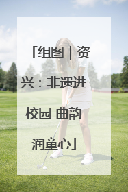 组图｜资兴：非遗进校园 曲韵润童心