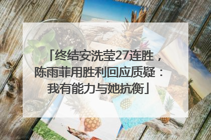终结安洗莹27连胜，陈雨菲用胜利回应质疑：我有能力与她抗衡