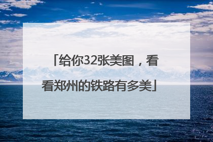 给你32张美图，看看郑州的铁路有多美