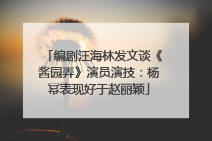 编剧汪海林发文谈《酱园弄》演员演技：杨幂表现好于赵丽颖