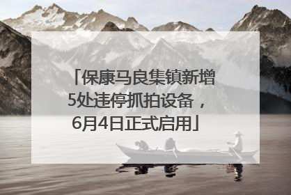 保康马良集镇新增5处违停抓拍设备，6月4日正式启用