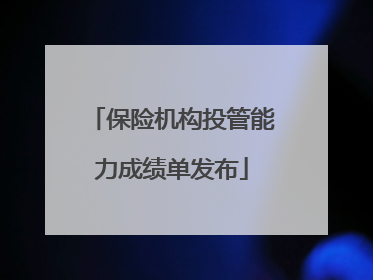 保险机构投管能力成绩单发布