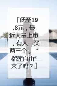 低至19.8元，最近大量上市，有人一买两三个，“榴莲自由”来了吗？
