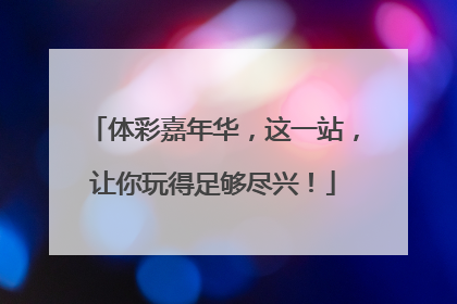 体彩嘉年华，这一站，让你玩得足够尽兴！