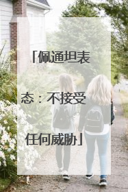 佩通坦表态：不接受任何威胁