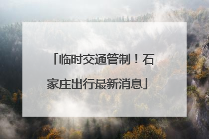 临时交通管制！石家庄出行最新消息