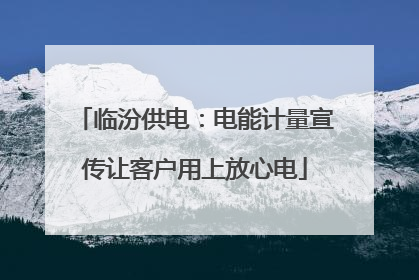 临汾供电：电能计量宣传让客户用上放心电