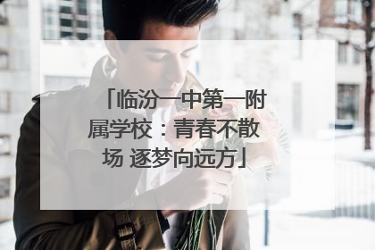 临汾一中第一附属学校：青春不散场 逐梦向远方