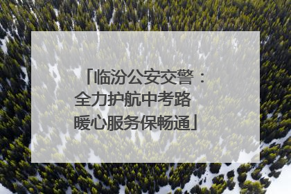 临汾公安交警：全力护航中考路 暖心服务保畅通