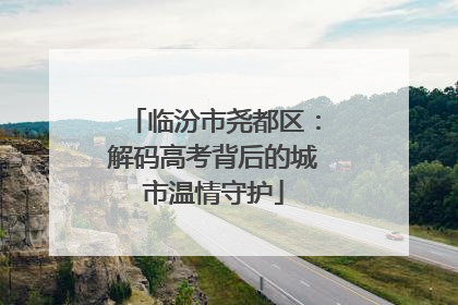 临汾市尧都区：解码高考背后的城市温情守护