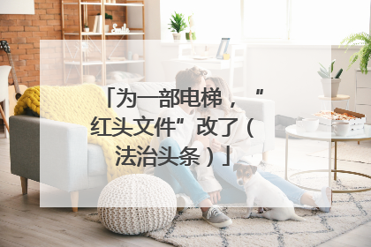 为一部电梯，“红头文件”改了（法治头条）