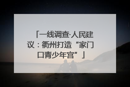 一线调查·人民建议：衢州打造“家门口青少年宫”