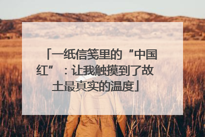 一纸信笺里的“中国红”：让我触摸到了故土最真实的温度