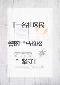 一名社区民警的“马拉松”坚守