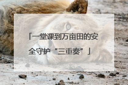 一堂课到万亩田的安全守护“三重奏”
