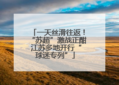 一天丝滑往返！“苏超”激战正酣 江苏多地开行“球迷专列”