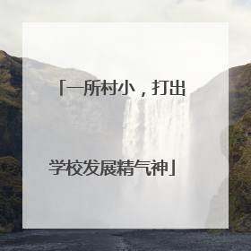 一所村小，打出学校发展精气神