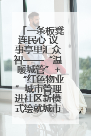 一条板凳连民心 议事亭里汇众智——“温暖城管”+“红色物业”城市管理进社区新模式绘就城市管理社区治理新画卷