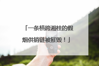 一条横跨湘桂的假烟供销链被摧毁！