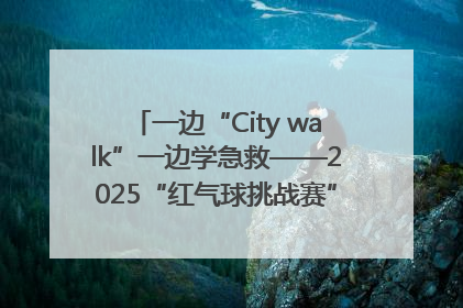 一边“City walk”一边学急救——2025“红气球挑战赛”（郑州站）燃情开跑