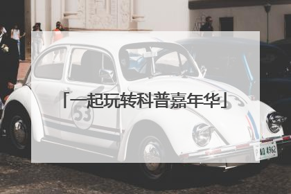 一起玩转科普嘉年华