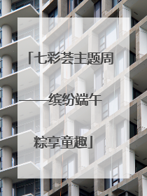 七彩荟主题周——缤纷端午 粽享童趣