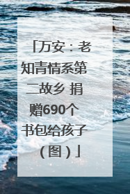 万安：老知青情系第二故乡 捐赠690个书包给孩子（图）