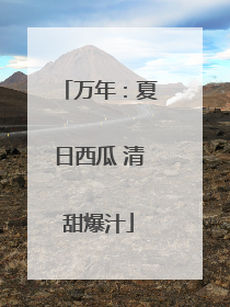万年：夏日西瓜 清甜爆汁