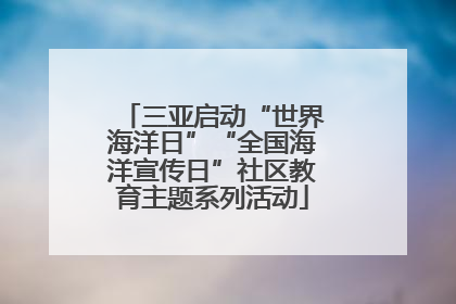 三亚启动“世界海洋日”“全国海洋宣传日”社区教育主题系列活动