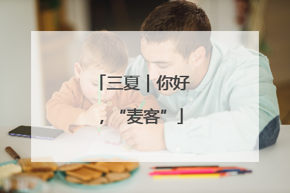 三夏｜你好，“麦客”