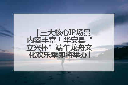 三大核心IP场景内容丰富！华安县“立兴杯”端午龙舟文化欢乐季即将举办