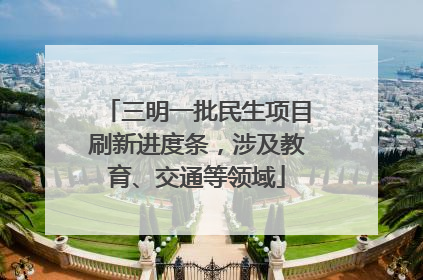 三明一批民生项目刷新进度条，涉及教育、交通等领域