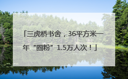 三虎桥书舍，36平方米一年“圈粉”1.5万人次！
