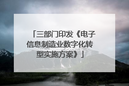 三部门印发《电子信息制造业数字化转型实施方案》