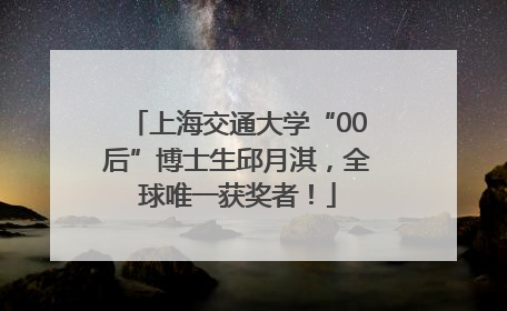 上海交通大学“00后”博士生邱月淇，全球唯一获奖者！