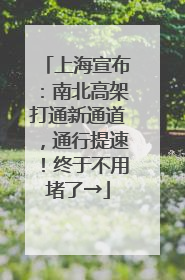 上海宣布：南北高架打通新通道，通行提速！终于不用堵了→