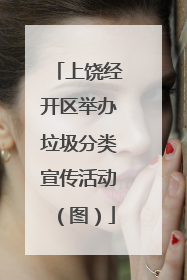 上饶经开区举办垃圾分类宣传活动（图）