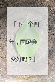 下一个四年，国足会变好吗？