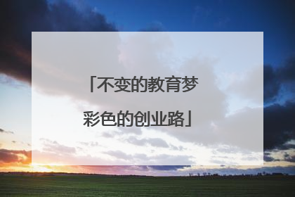 不变的教育梦 彩色的创业路