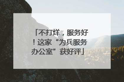 不打烊，服务好！这家“为兵服务办公室”获好评