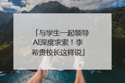与学生一起领导AI深度求索！李希贵校长这样说